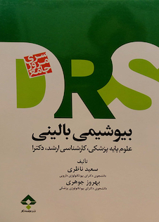 عکس بیوشیمی بالینی DRS